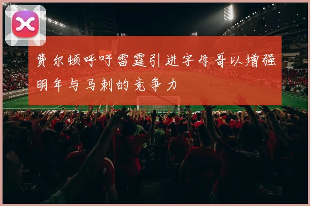 费尔顿呼吁雷霆引进字母哥以增强明年与马刺的竞争力