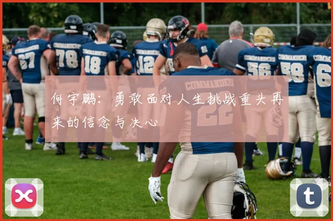 何宇鹏：勇敢面对人生挑战重头再来的信念与决心